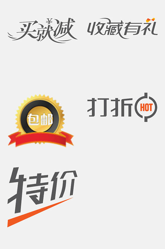 买就减电商促销标签免抠素材