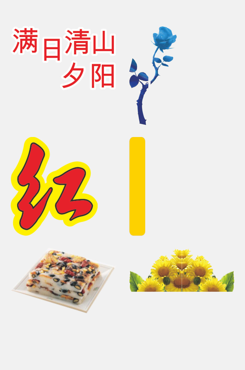 创意重阳节图案免抠素材素材