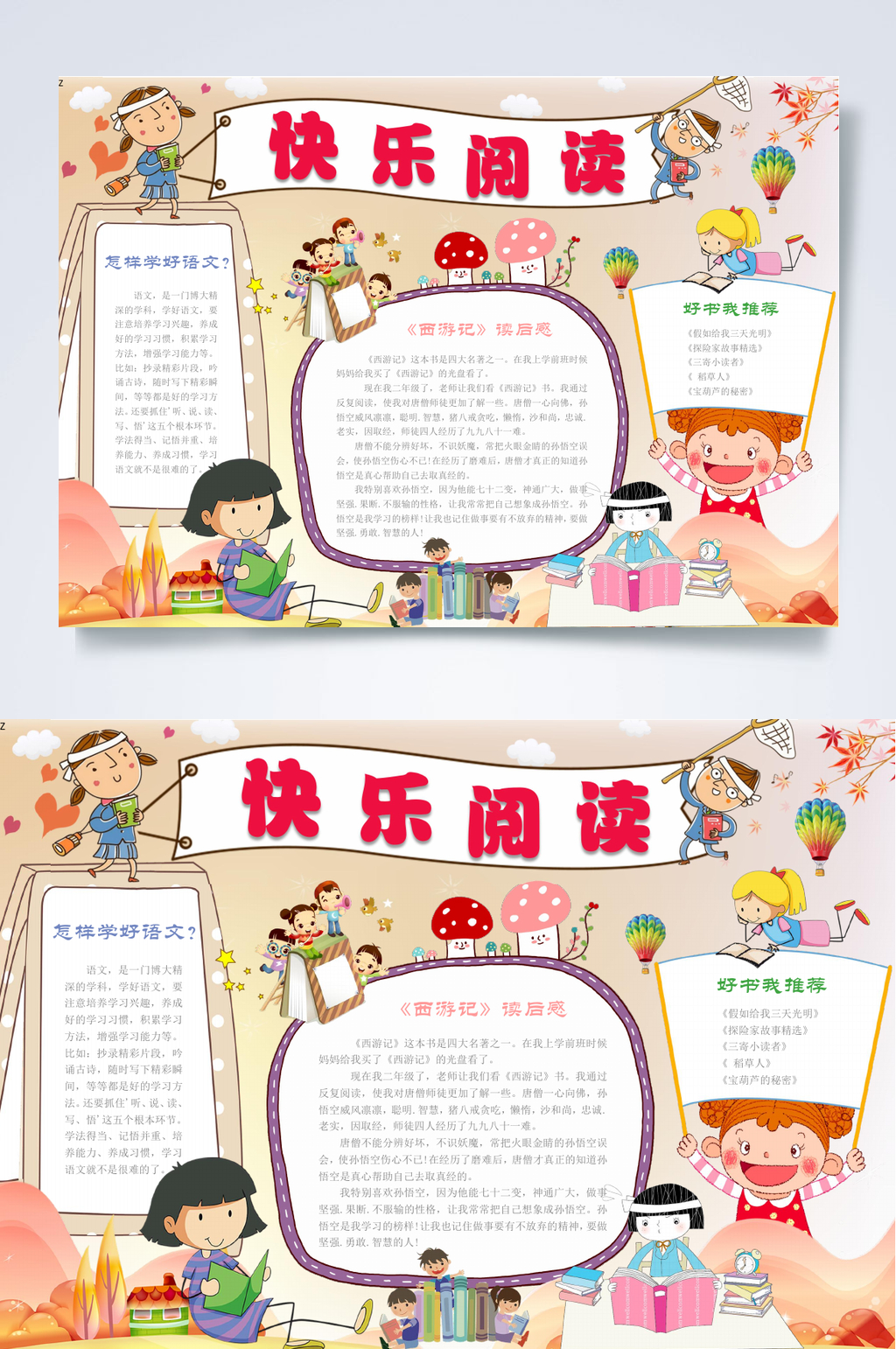 快乐阅读读书小报WORD素材