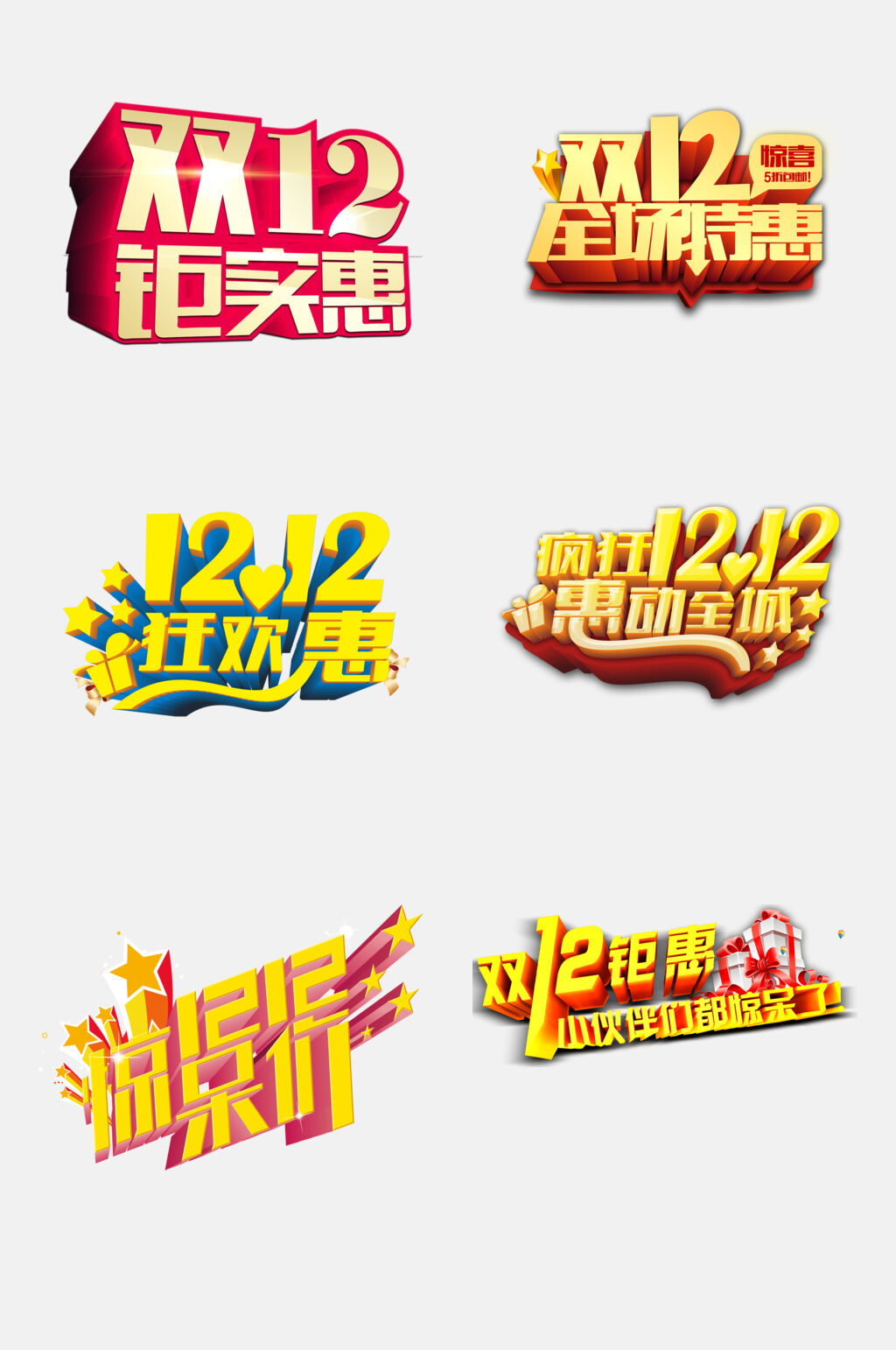 双12狂欢惠双12免抠艺术字素材