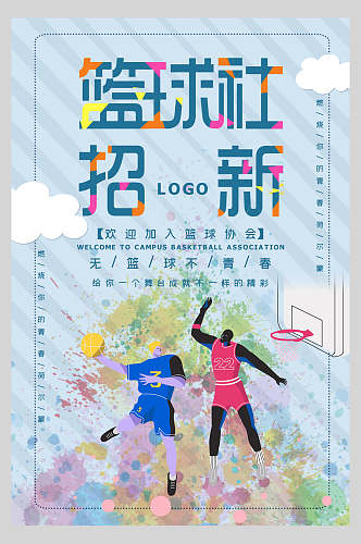 篮球社校园社团纳新海报