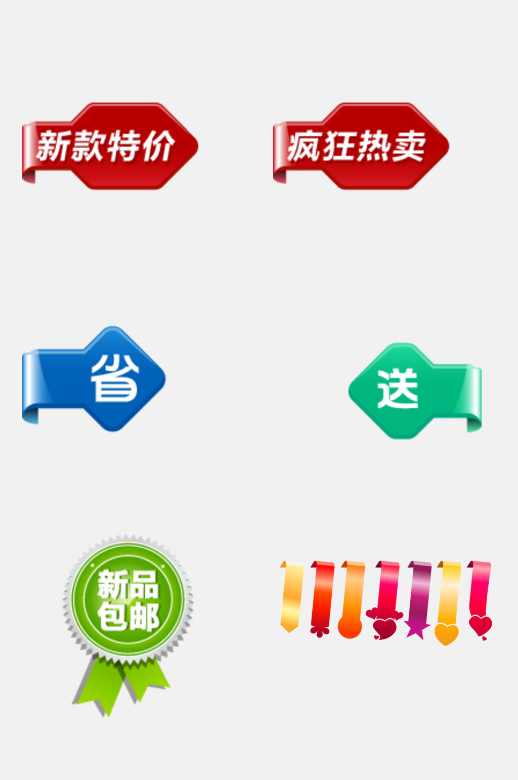 新品包邮电商促销标签免抠素材素材