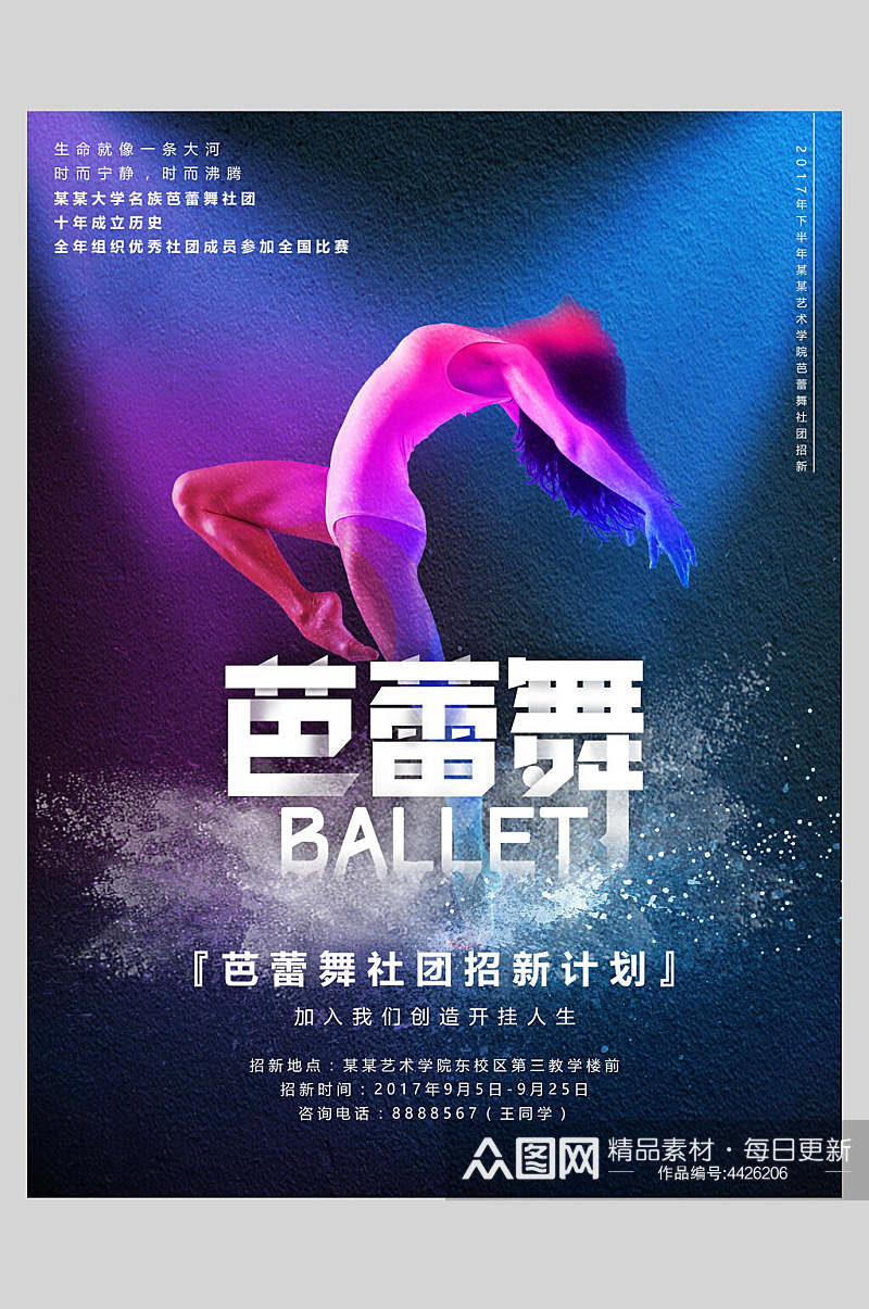 芭蕾舞校园社团纳新海报素材