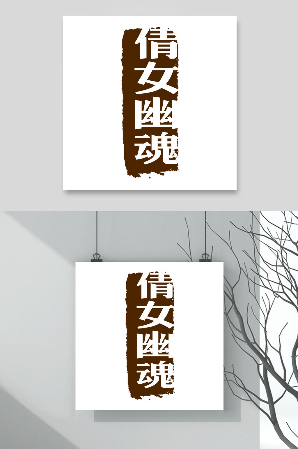 倩女幽魂复古电商促销标签素材素材