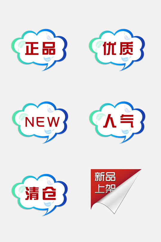 正品创意电商促销标签免抠素材