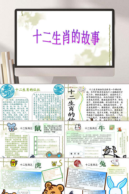 十二生肖的故事传统文化PPT-众图网