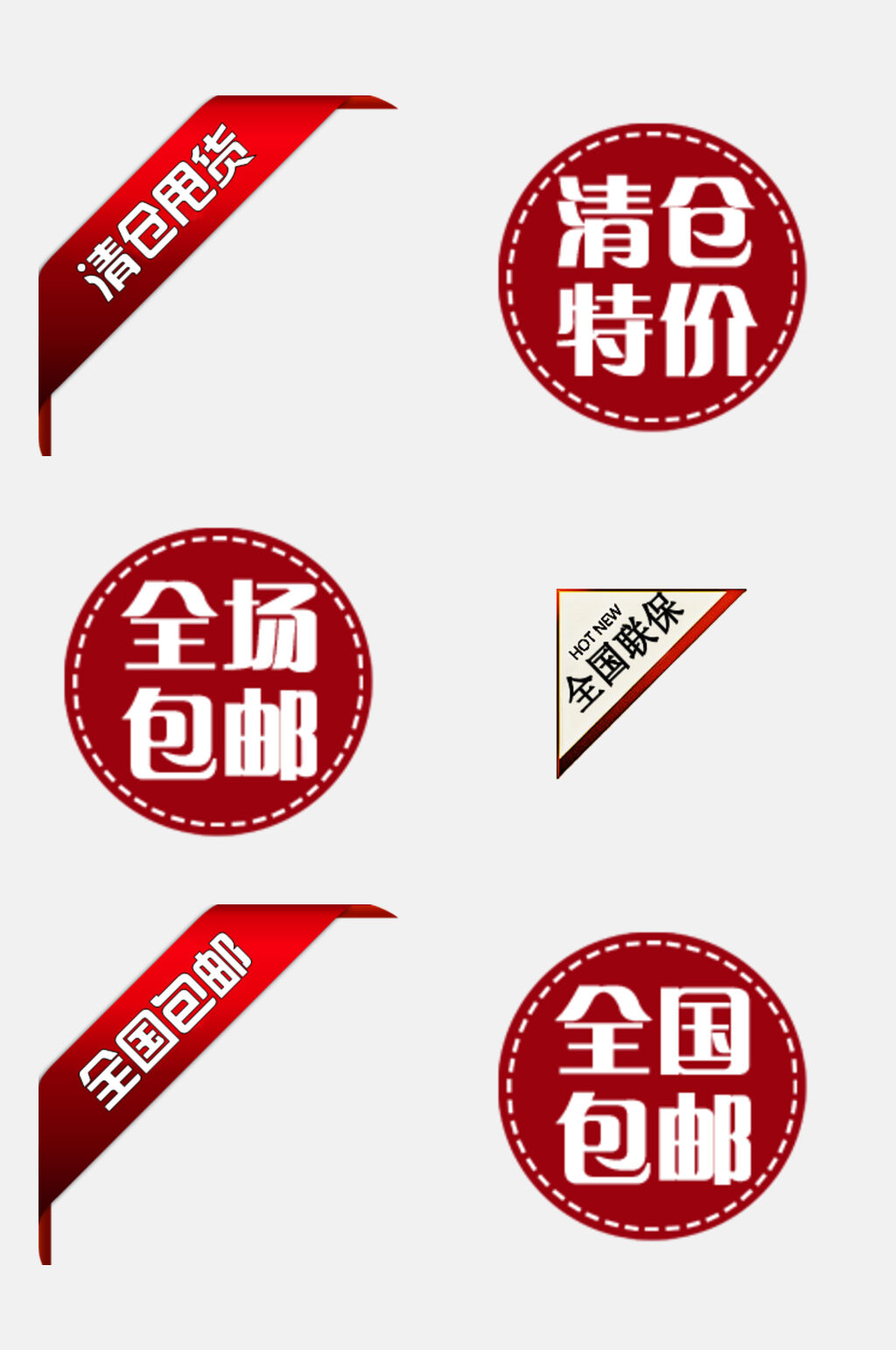 全场包邮电商促销标签免抠素材素材