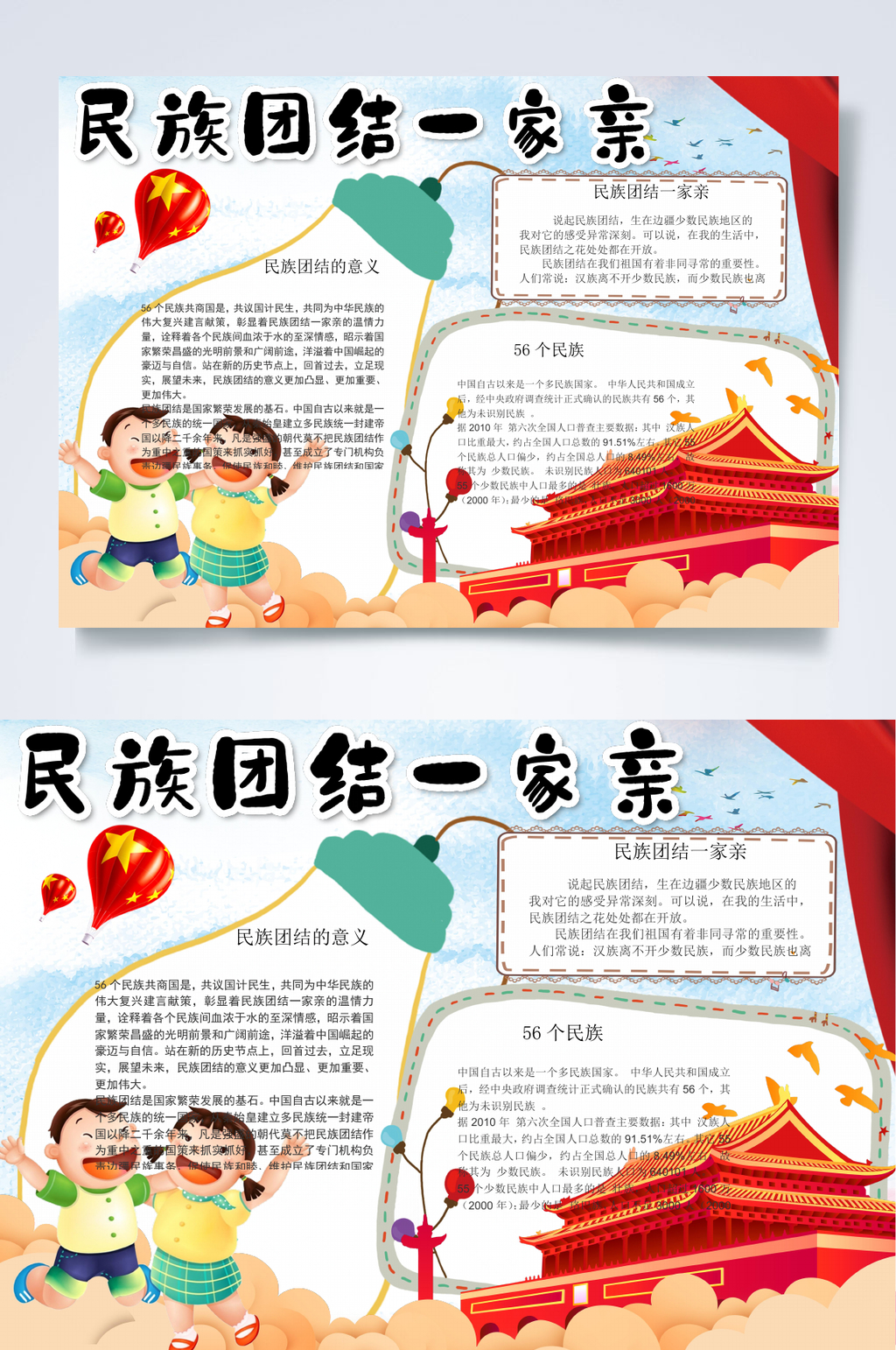 民族团结一家亲民族小报WORD素材