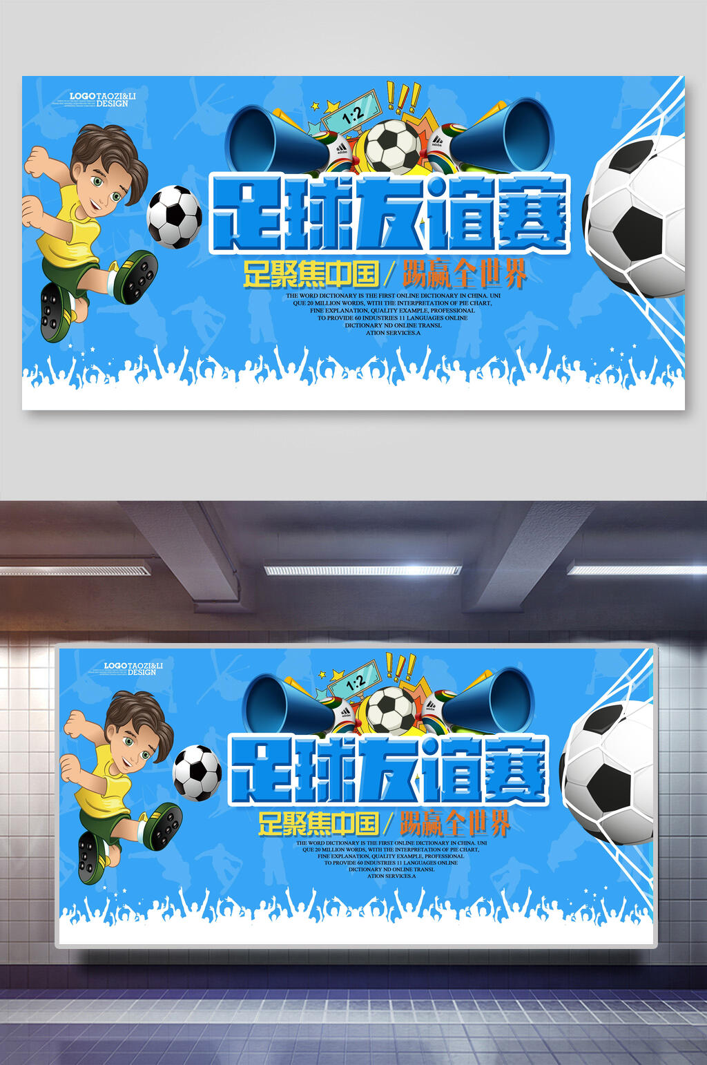 足球友谊赛足球联赛展板素材