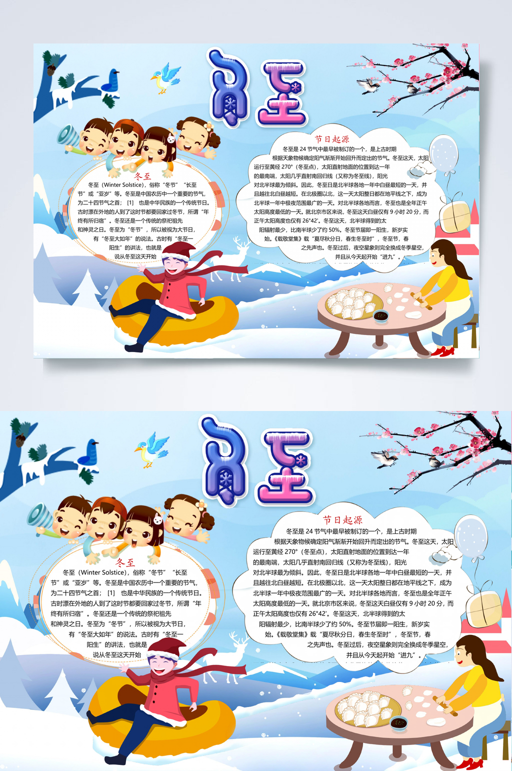 冬至节气小报WORD素材