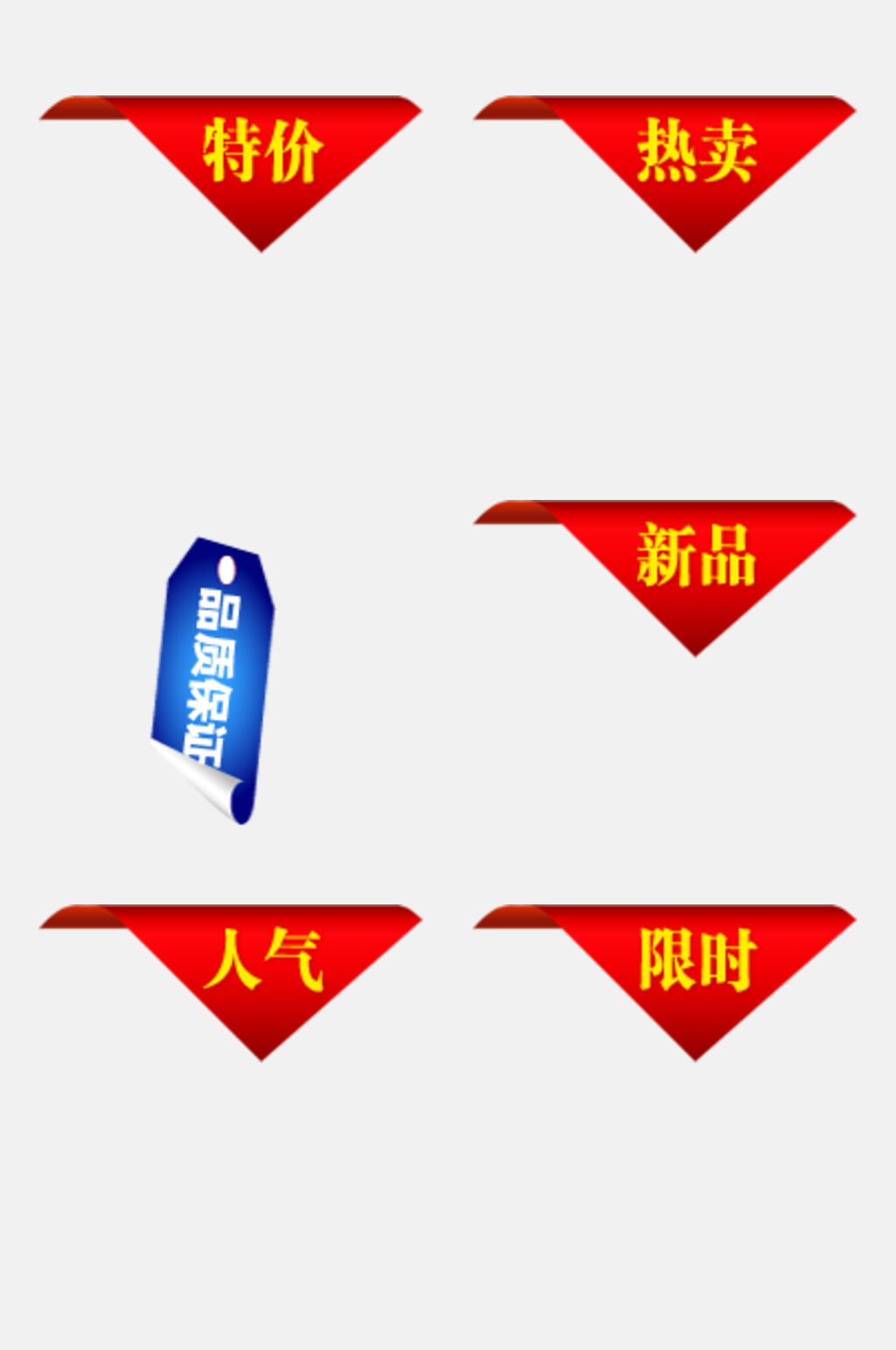 时尚红黄清新电商促销标签免抠素材素材