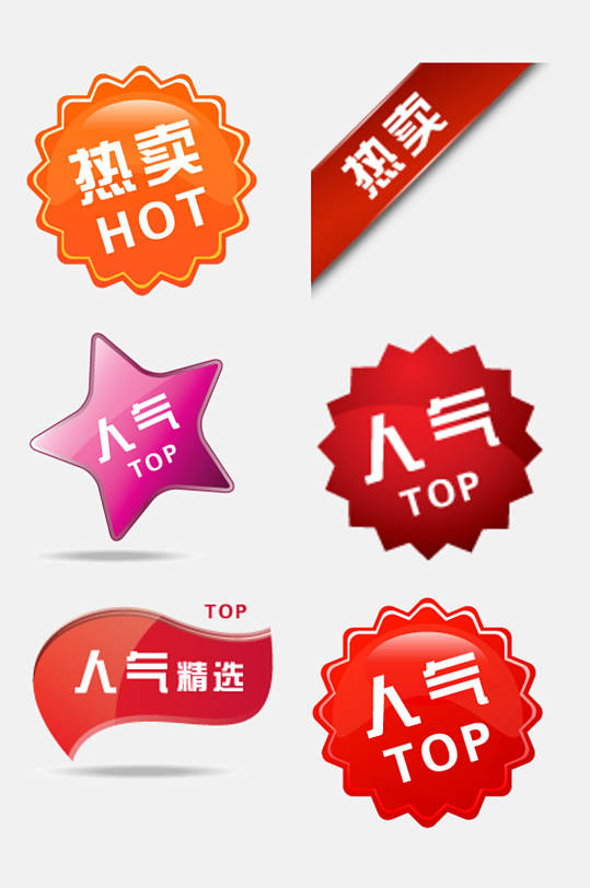 人气精选淘宝电商促销标签免抠素材