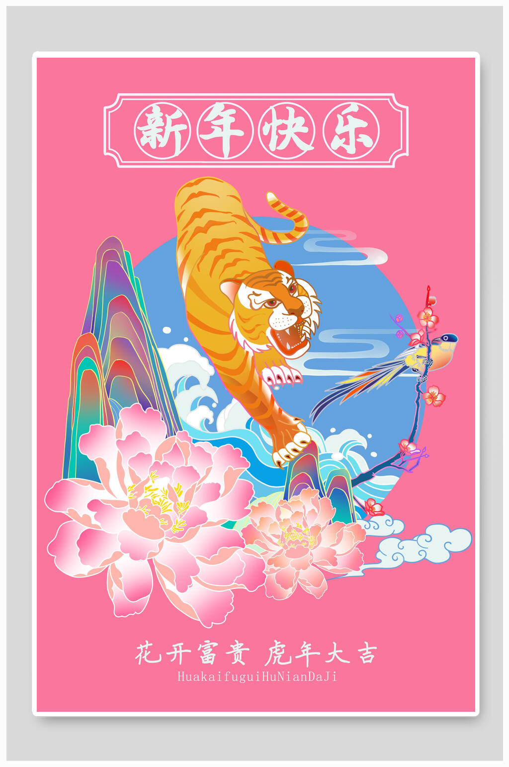 新年快乐虎年插画素材
