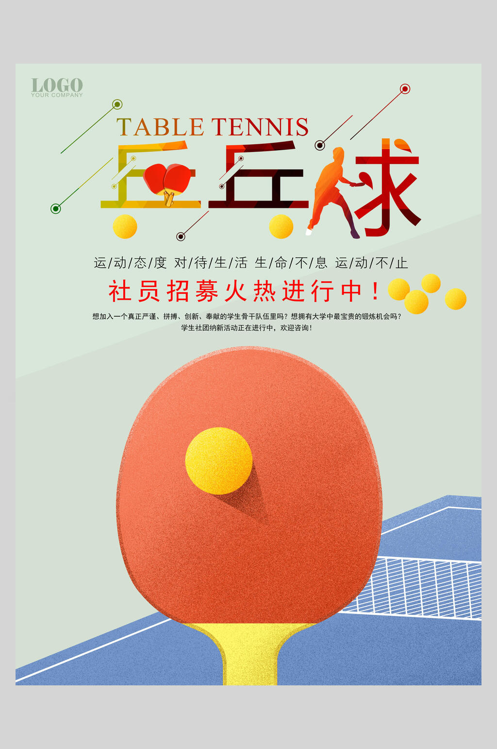 乒乓球简约社团招新海报素材