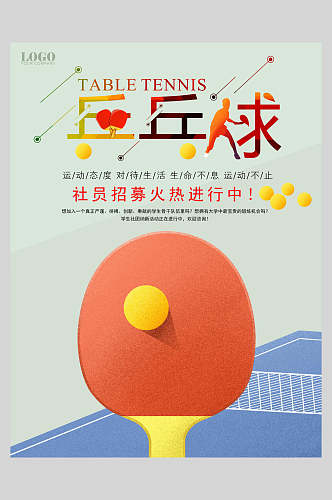 乒乓球简约社团招新海报