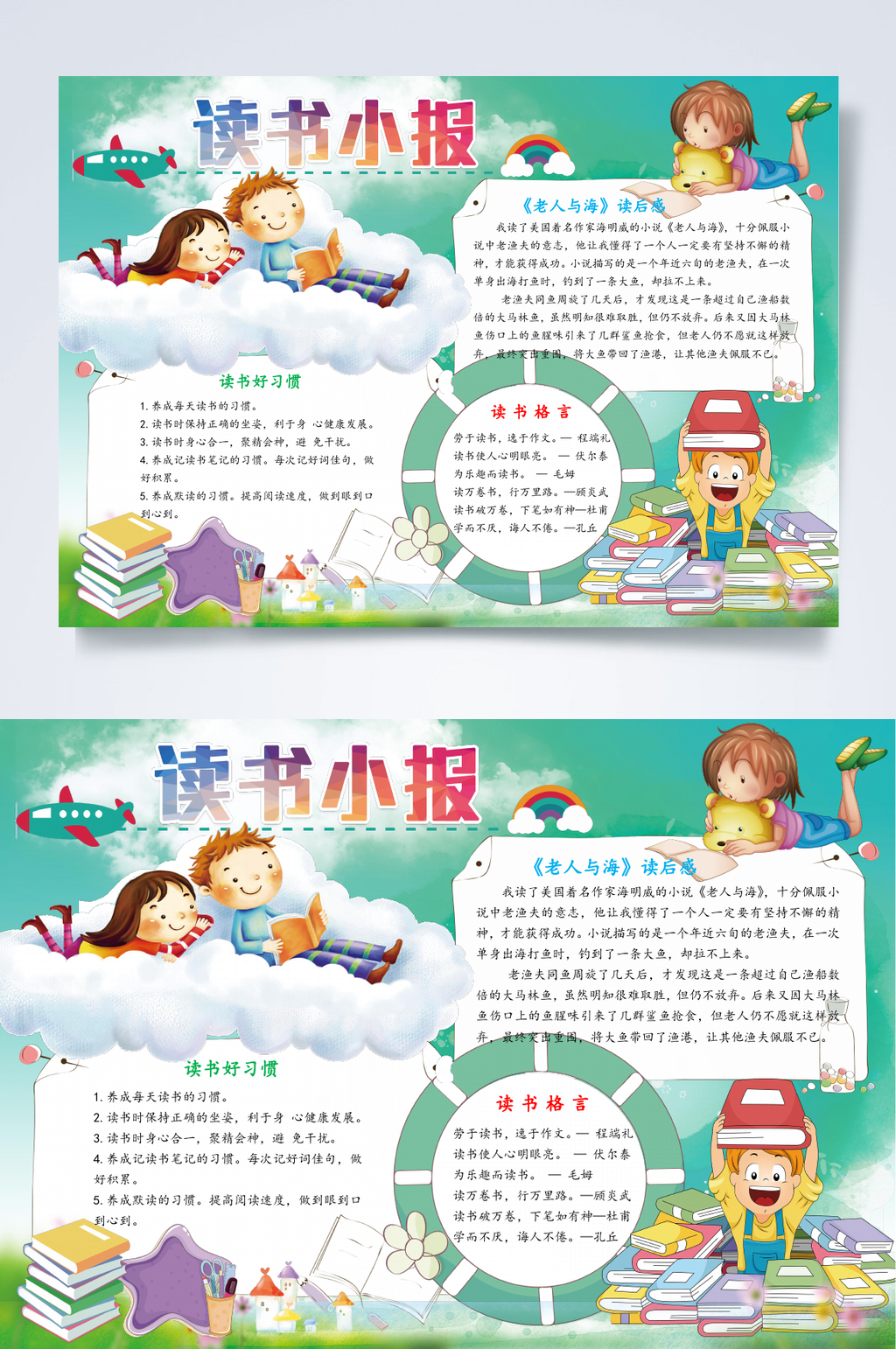 绿色读书小报WORD素材