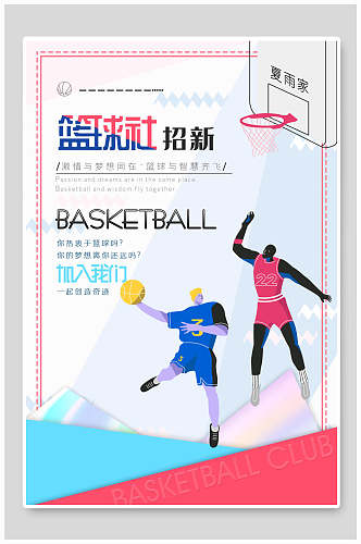 篮球校园社团纳新海报