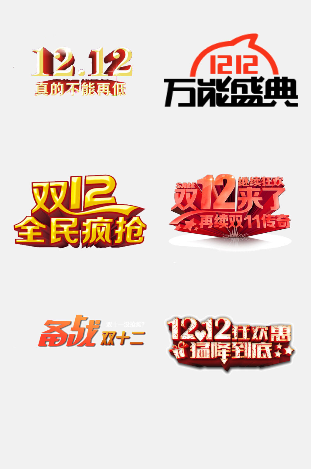 双12万能盛典双12免抠艺术字素材
