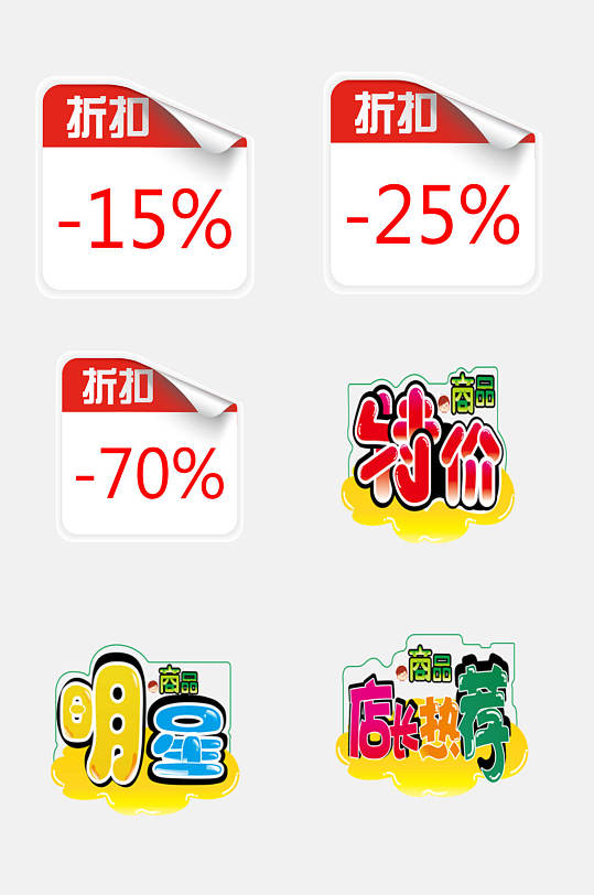 卡通电商促销标签免抠素材