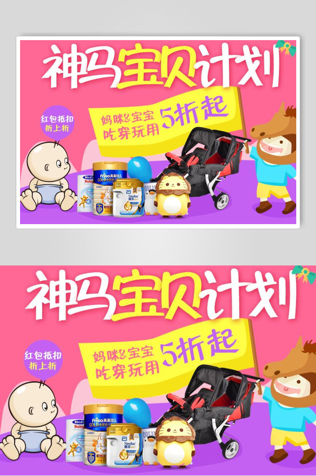 神马宝贝计划母婴海报素材