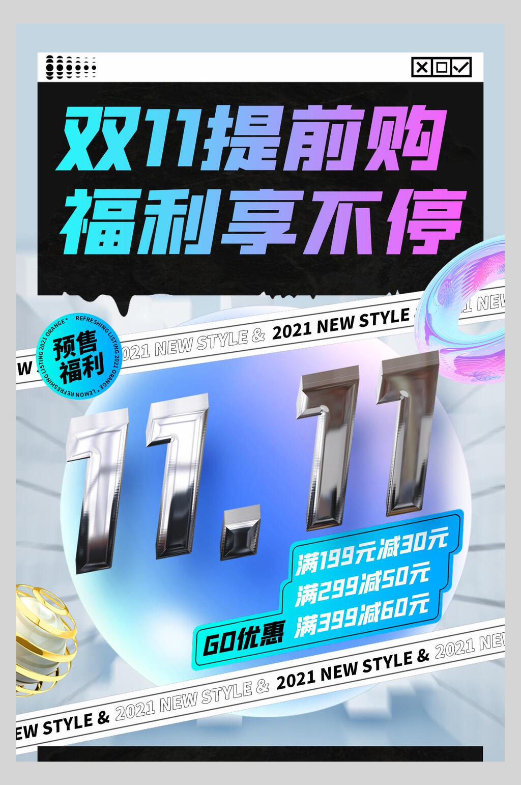 双十一提前购福利享不停海报素材