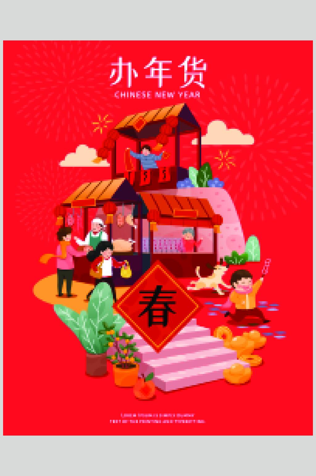 办年货新年场景插画矢量素材素材