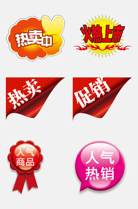 人气商品淘宝电商促销标签免抠素材