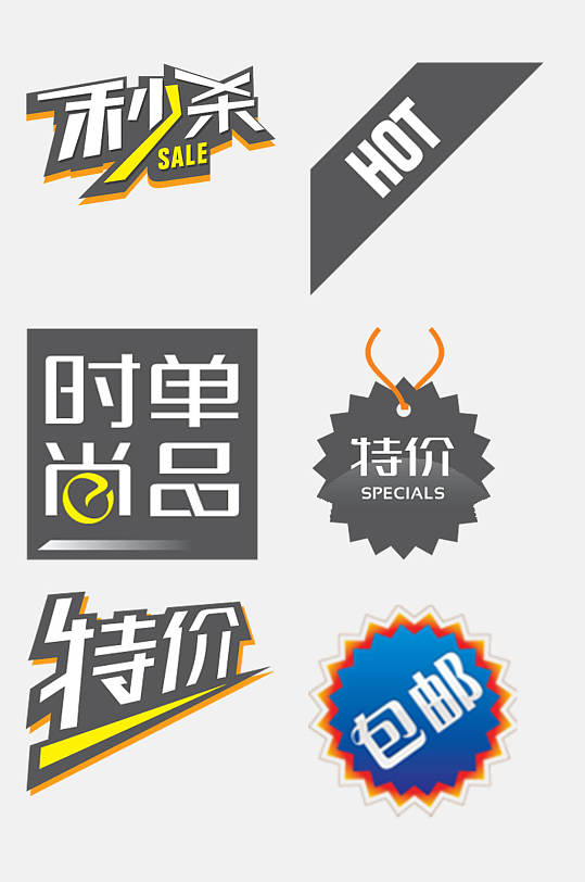 秒杀创意电商促销标签免抠素材