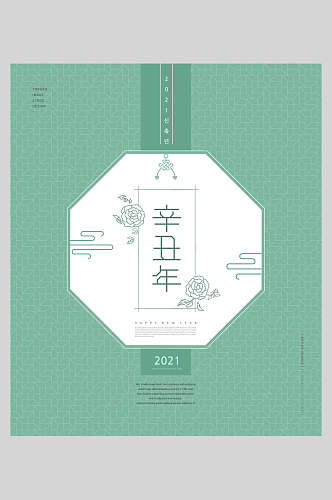 辛丑年清新简约新年海报