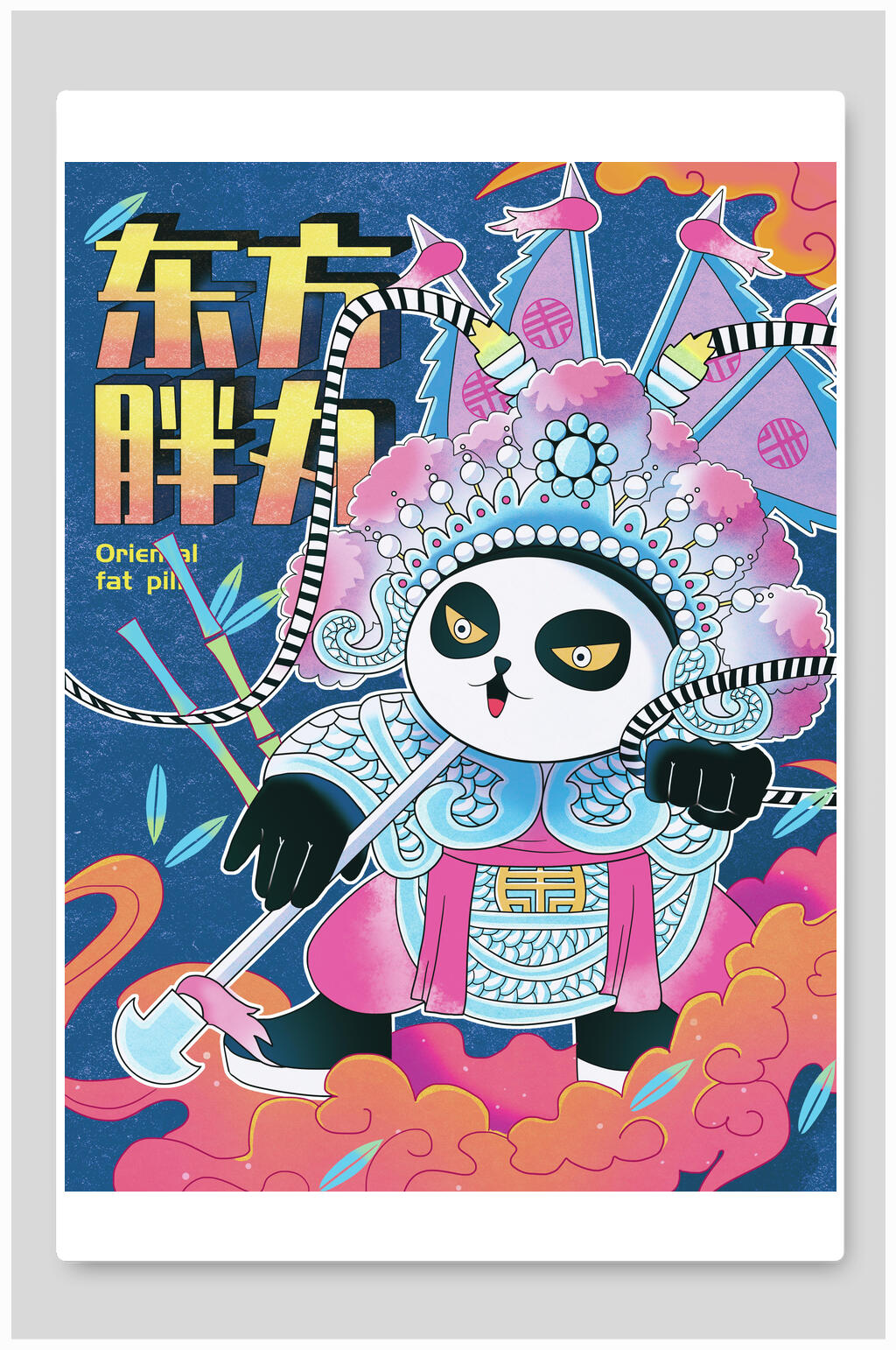 东方胖丸中国风插画素材