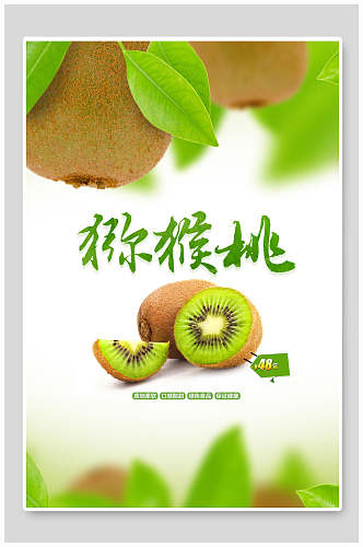 猕猴桃水果促销活动海报