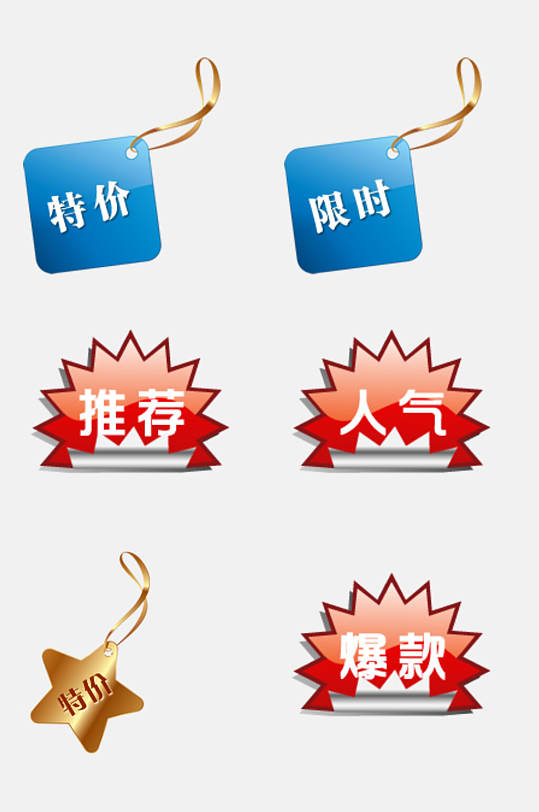 特价限时推荐电商促销标签免抠素材