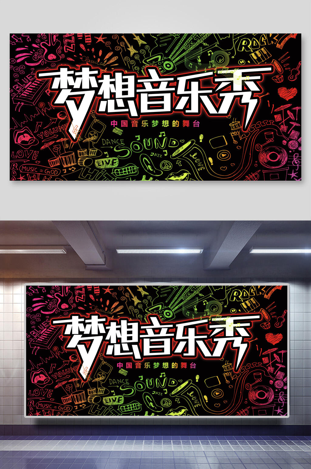 梦想音乐秀校园歌手大赛展板素材