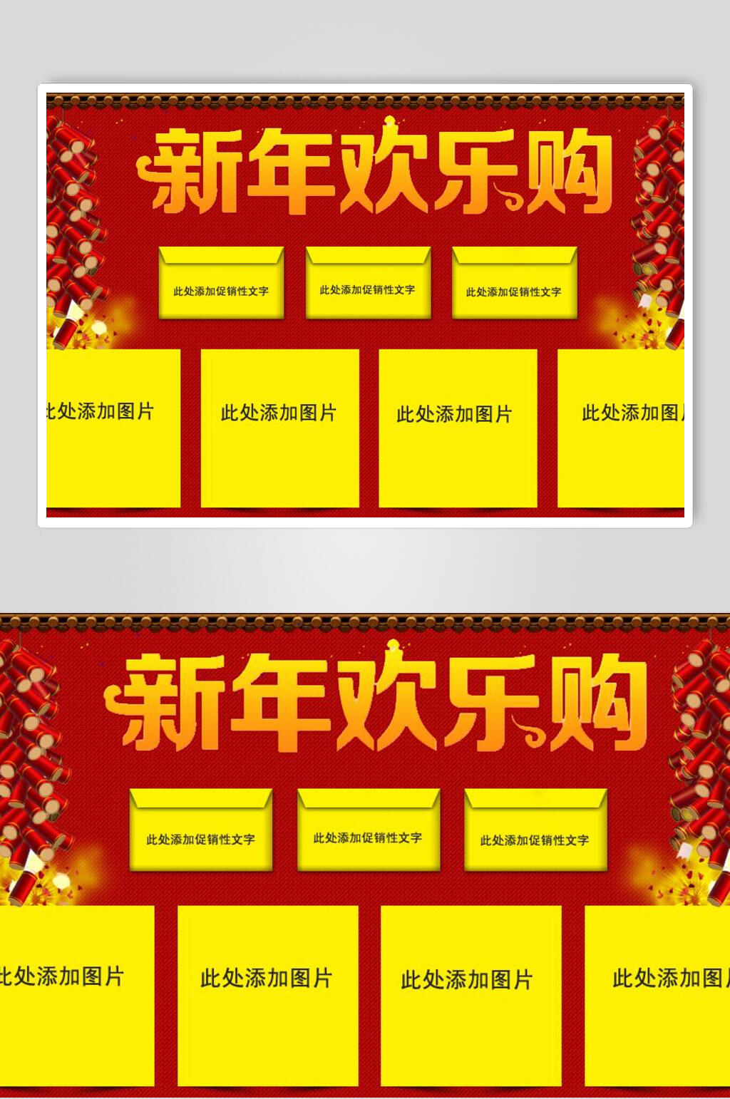 新年欢乐购电商关联营销海报素材