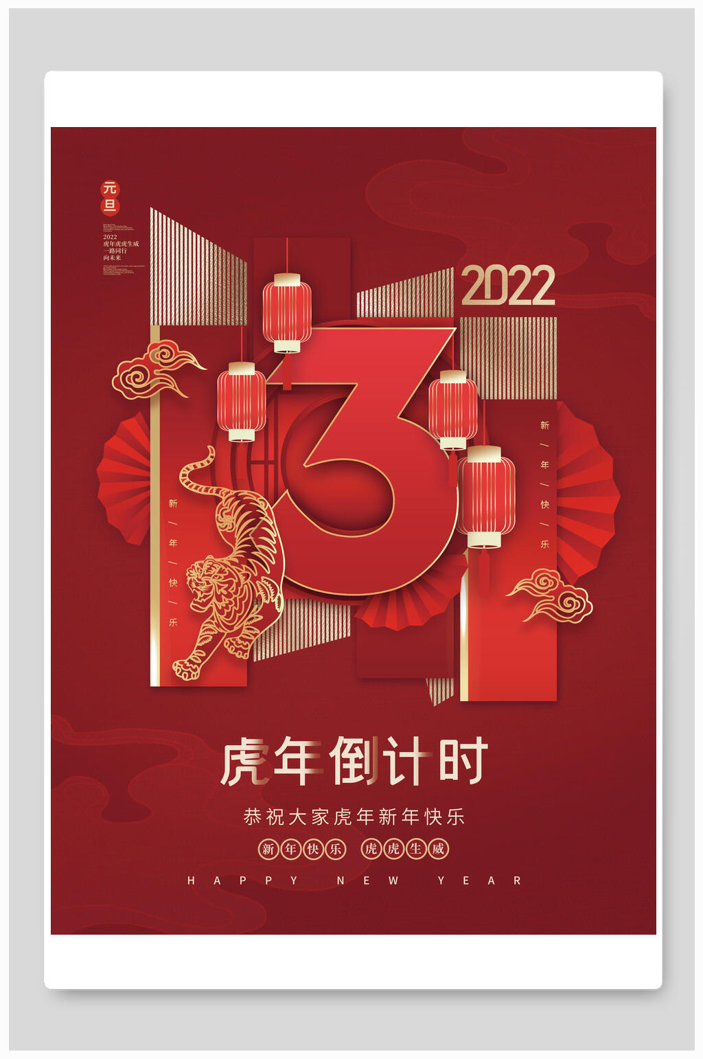 虎年倒计时元旦节海报素材