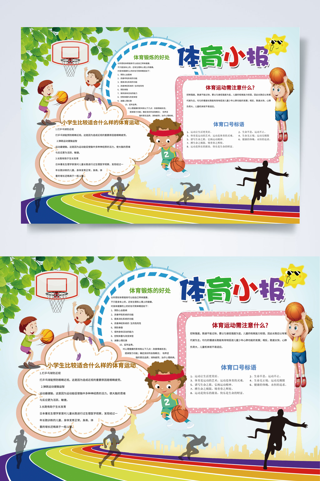 体育小报运动小报WORD素材