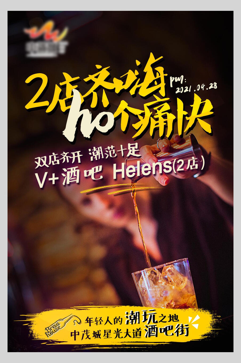 双店齐开酒吧海报素材