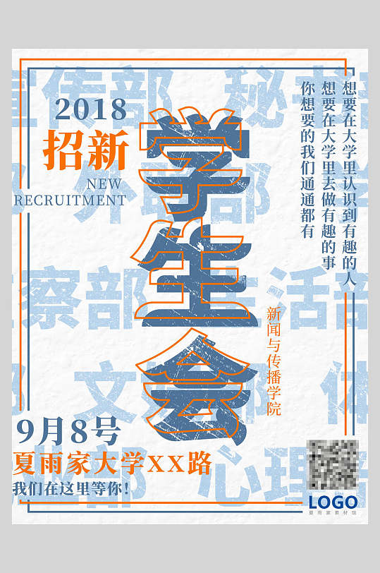 2018社团招新海报