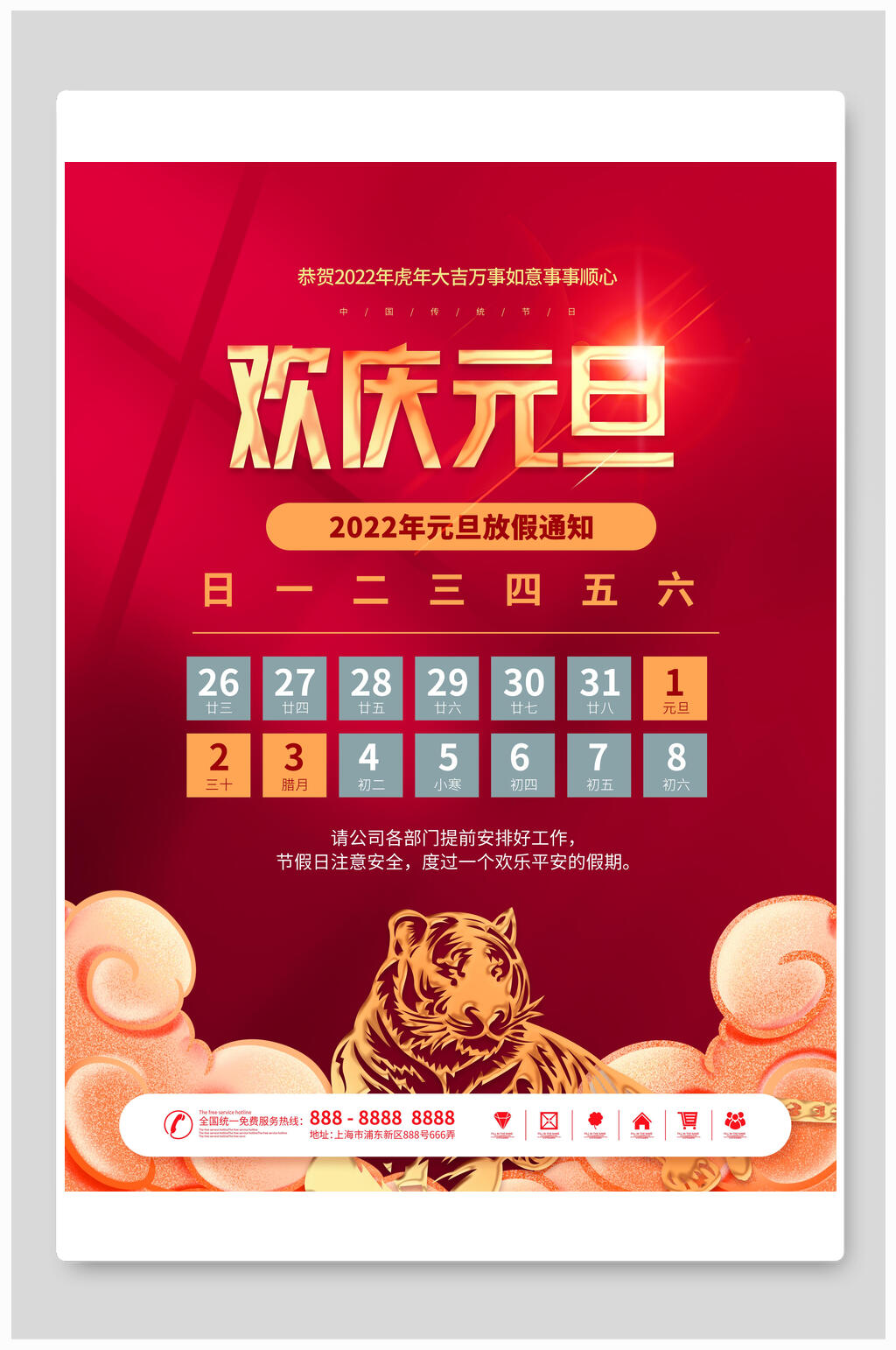 虎年元旦放假通知海报素材