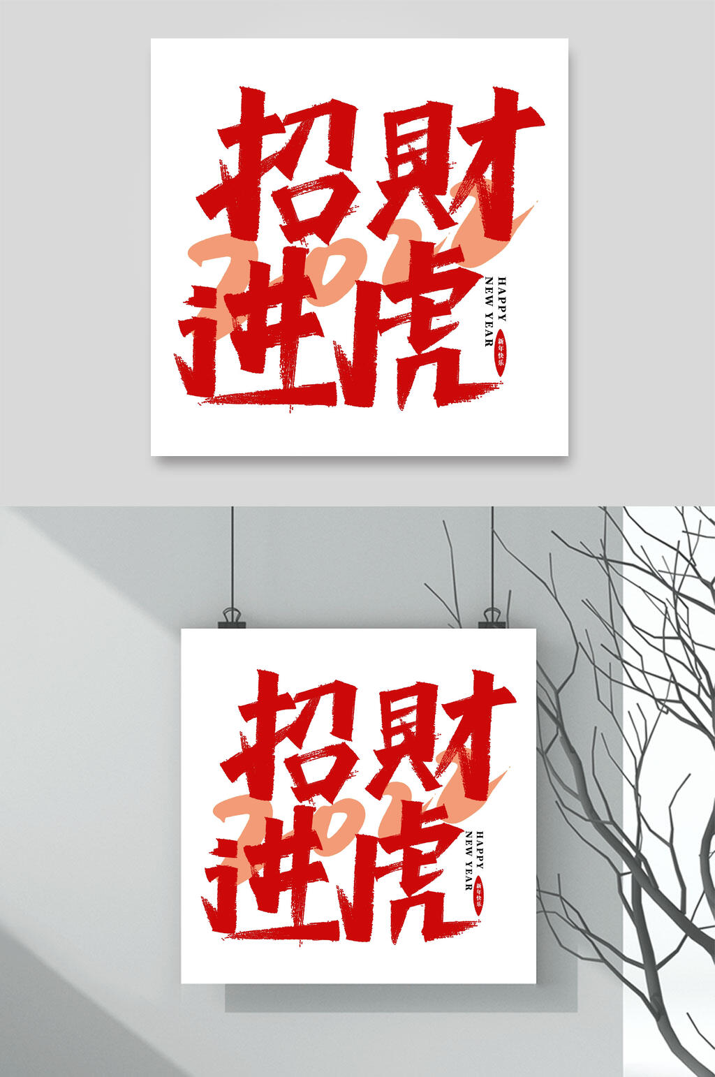 招财进虎虎年手写艺术字素材素材