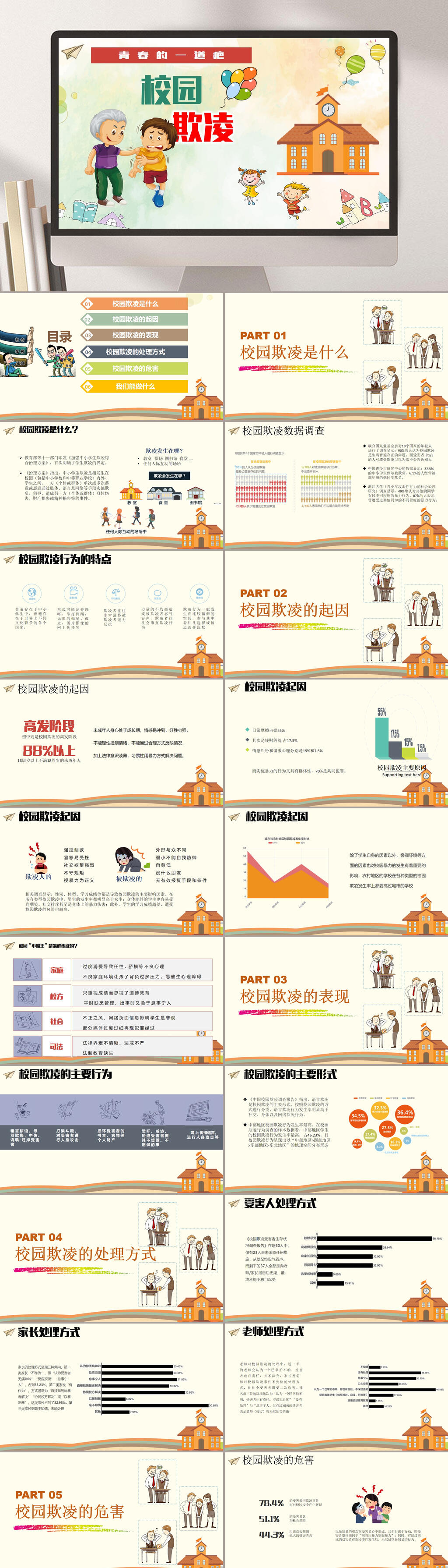 暖色调反对校园欺凌PPT素材