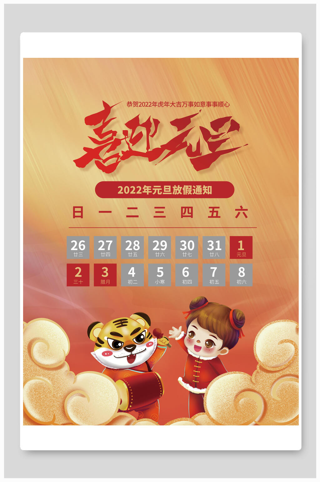 喜迎元旦元旦放假通知海报素材