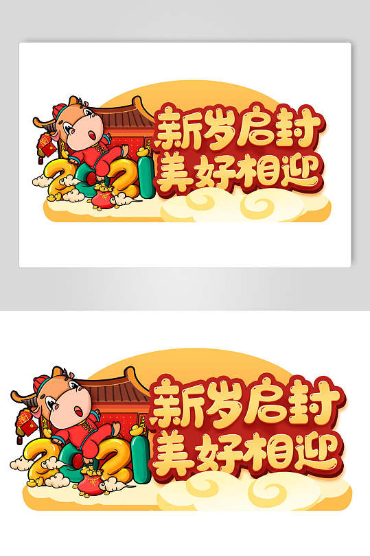 新岁启封手举牌素材