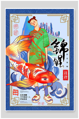 红锦鲤国潮人物海报