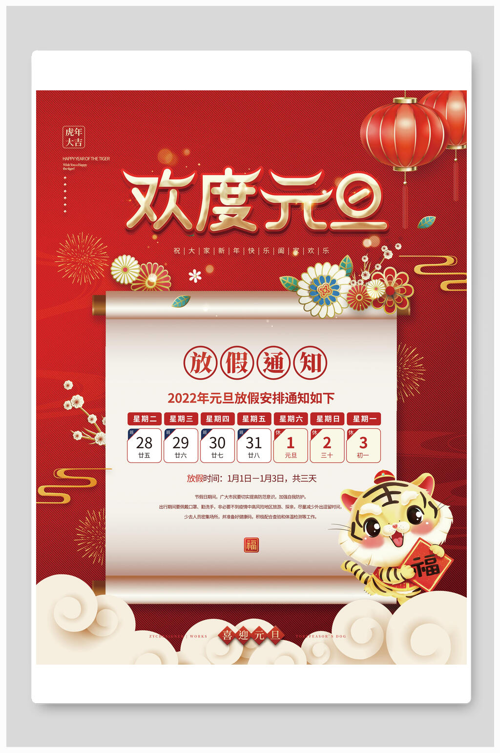 欢度元旦元旦放假通知海报素材
