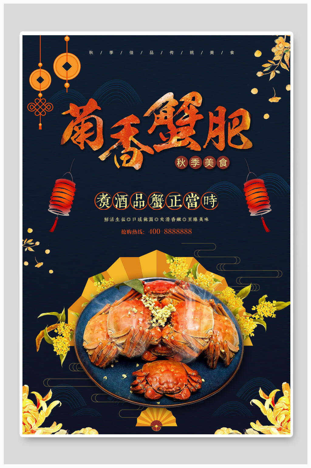 菊香蟹肥大闸蟹海报素材