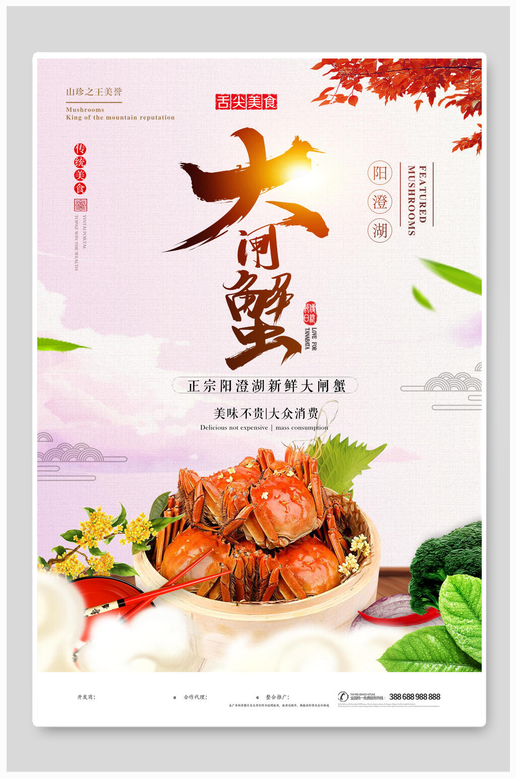 阳澄湖大闸蟹海报素材