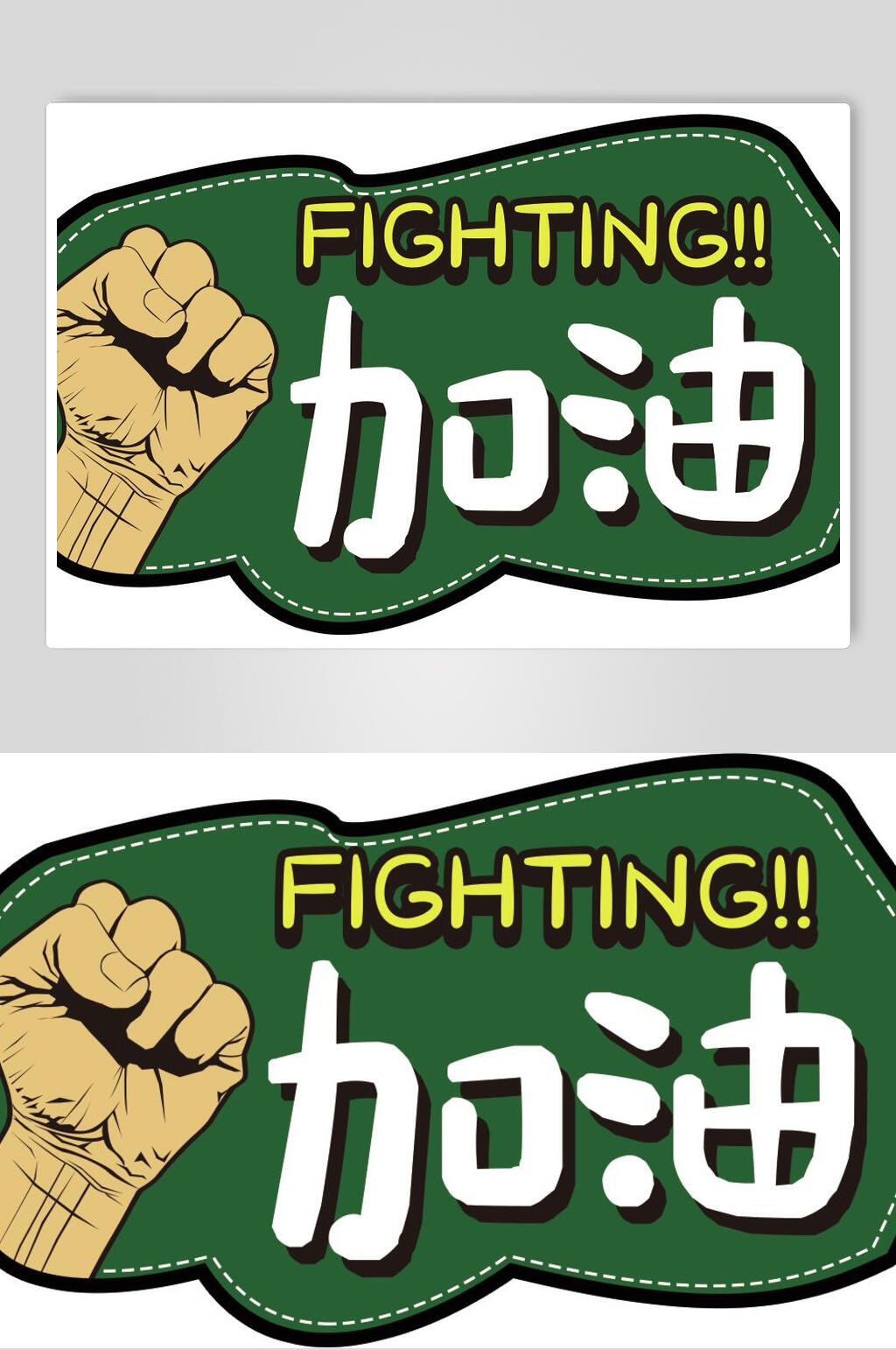 加油手举牌素材素材