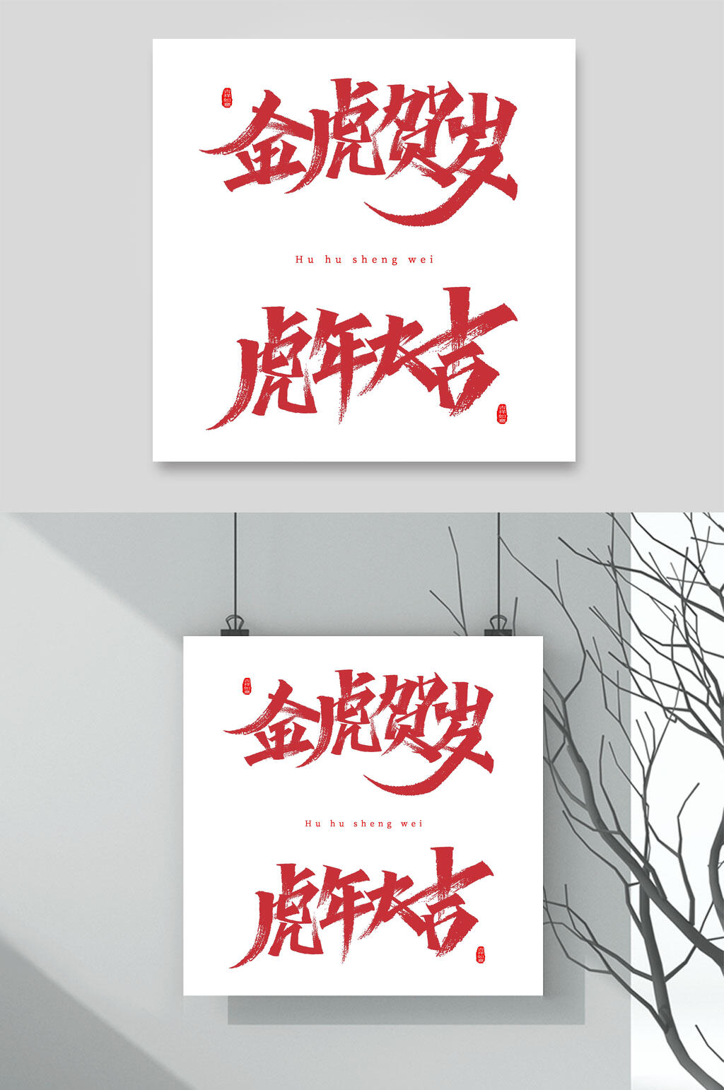 金虎贺岁虎年手写艺术字素材素材