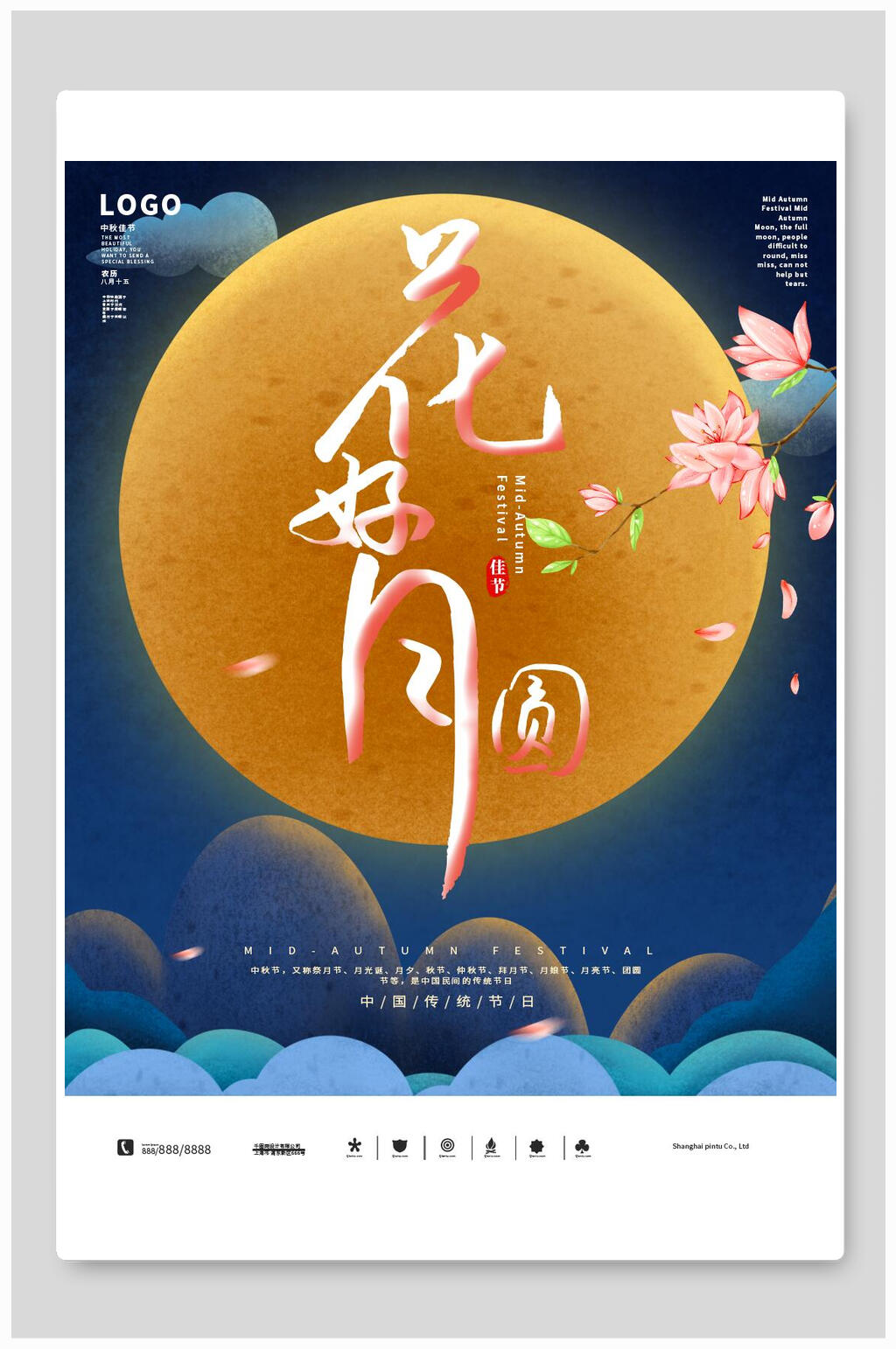 花好月圆创意中秋节海报素材